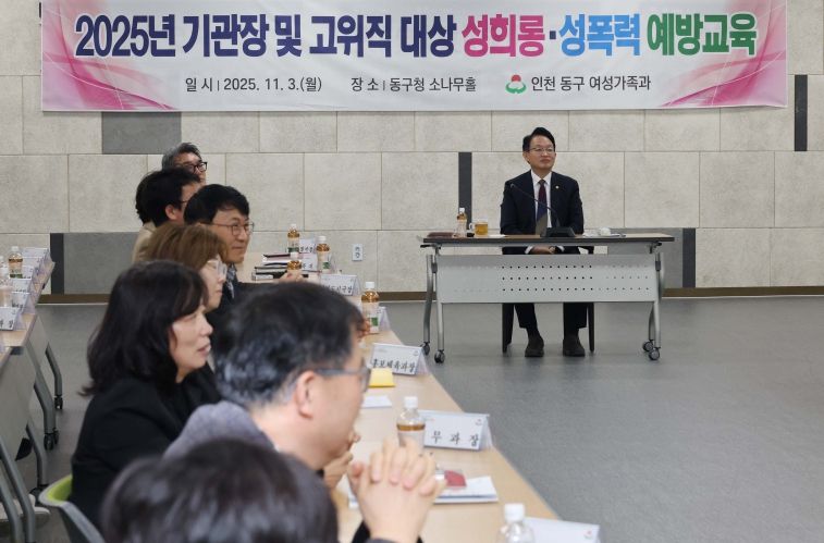 인천 동구, 고위직 대상 성희롱·성폭력 예방교육 실시