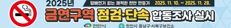 천안시보건소, 금연구역 민관 합동 집중점검 추진