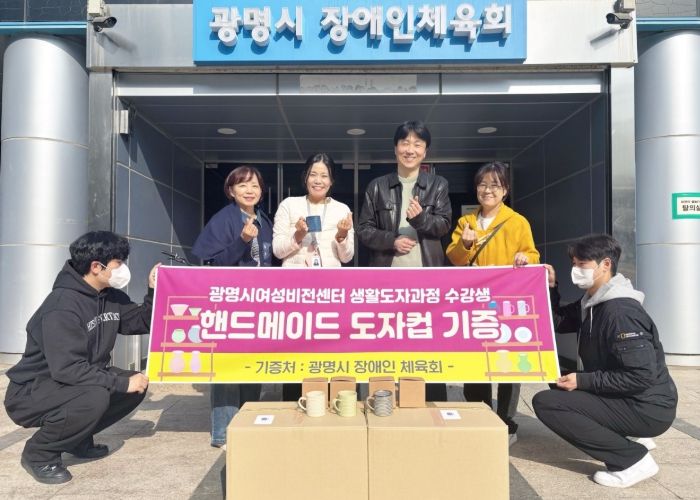 지난 6일 제45기 정규과정 '생활도자공예품 제작과정' 수강생과 지도강사가 만든 머그컵 72개를 광명시 장애인체육회에 전달하고 기념사진을 촬영하고 있다.