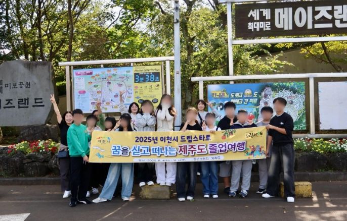 이천시 드림스타트, ‘꿈과 비전을 찾아 떠나는’ 졸업여행