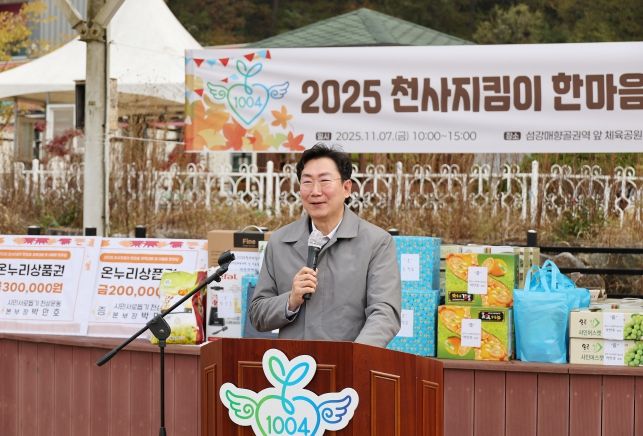 2025 천사지킴이 한마음 체육대회 및 어울림 한마당 개최