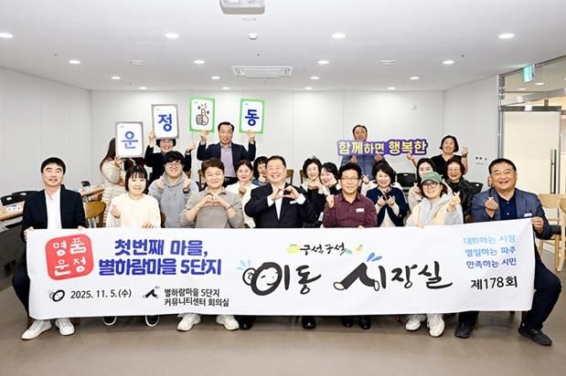 파주시, 명품운정 첫 번째 마을 별하람마을 5단지에서 소통 행정 펼쳐