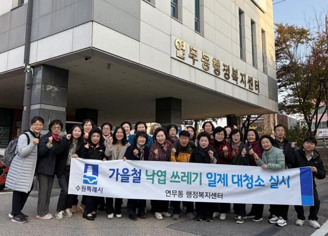 수원시 장안구 연무동, 가을맞이 낙엽 대청소