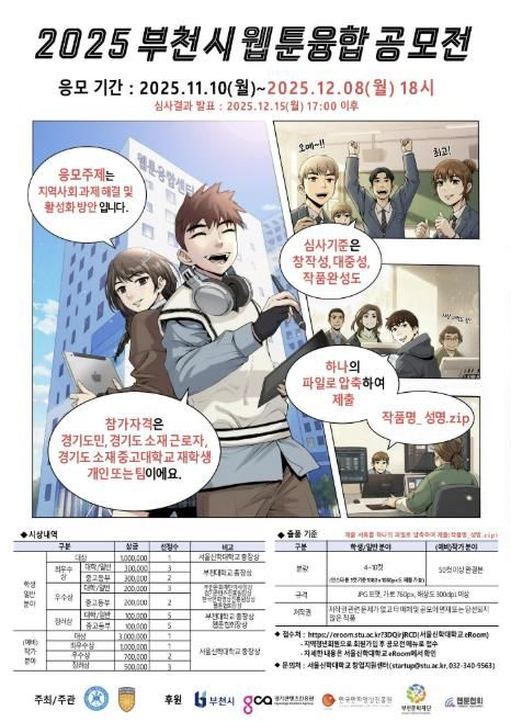 2025 부천시 웹툰융합공모전 포스터