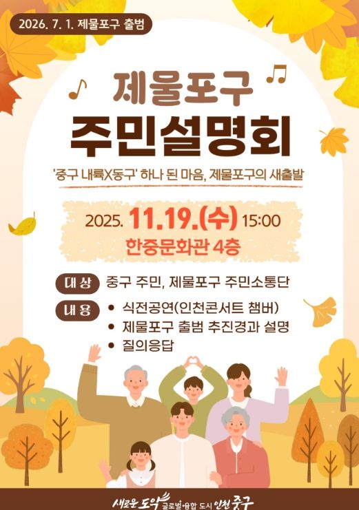 인천 중구, 19일 주민설명회