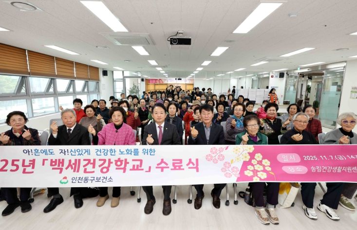 인천 동구, ‘백세건강학교 수료식’