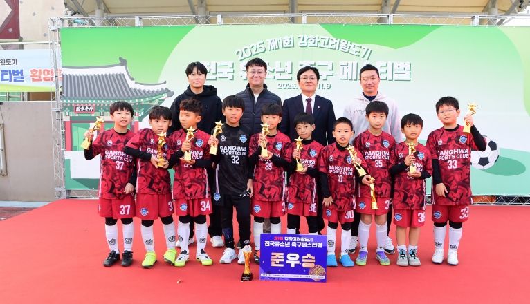 강화군, 제1회 강화고려왕도기 전국 유소년 축구 페스티벌 성황리에 열려
