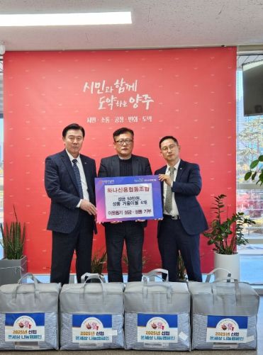 양주시 옥정1동, 하나신협 이웃돕기 기부식 진행