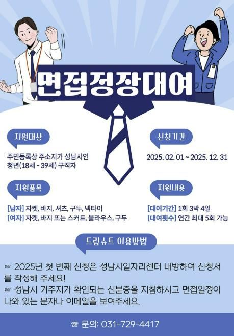 성남시 청년 면접정장 무료대여 사업 홍보포스터