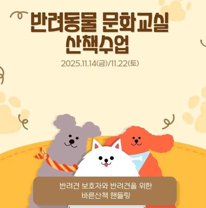 반려동물 문화교실 산책수업 포스터