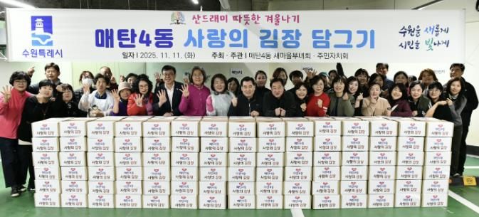 수원시 영통구 매탄4동 새마을부녀회, 사랑의 김장 나눔 행사 개최