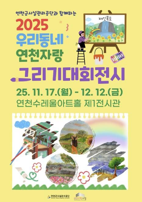 2025년 제3회 '연천군시설관리공단과 함께하는, 우리동네 연천 자랑' 그리기 대회 전시회 개최