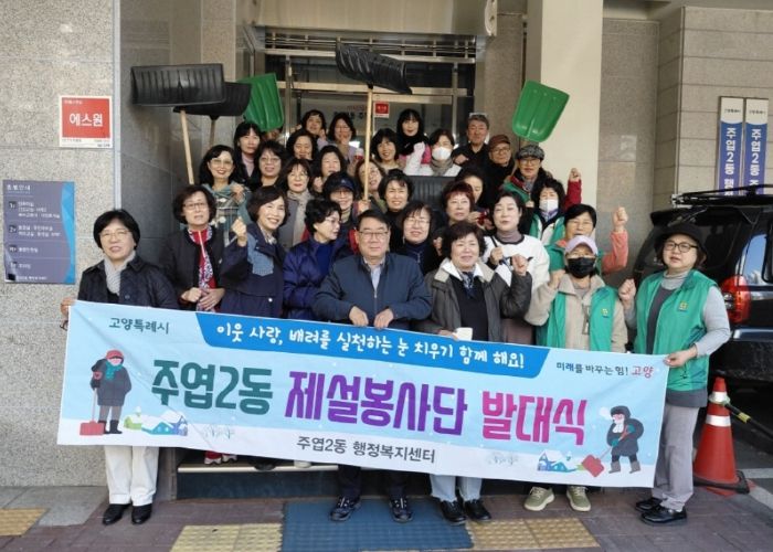 고양시 주엽2동, ‘2025년 주엽2동 제설봉사단 발대식’개최