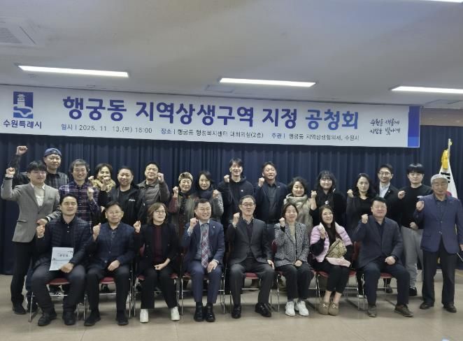 행궁동 지역상생구역 지정 공청회 참석자들이 함께하고 있다.