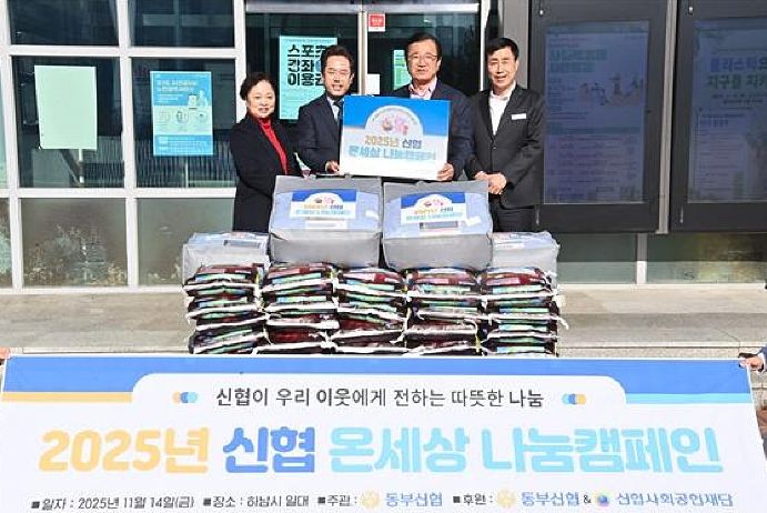 동부신협, ‘온세상 나눔 캠페인’으로 덕풍1동에 따뜻한 겨울 선물