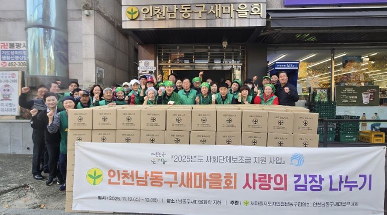 남동구 새마을회, 사랑의 김장 나눔 행사 개최