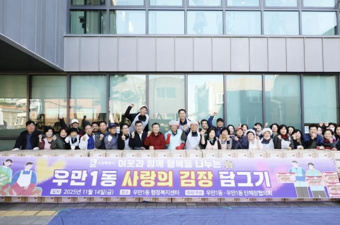 수원시 팔달구 우만1동, '사랑의 김장나눔' 추진…400여 세대에 따뜻한 겨울 선물 전달