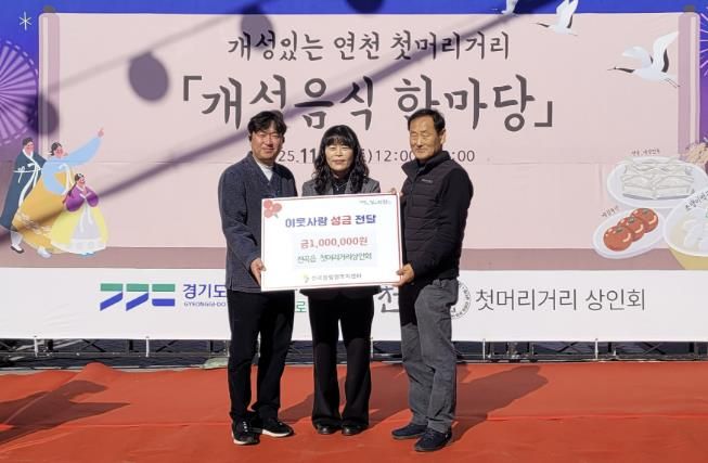 연천군 전곡읍 첫머리거리 상인회, 전곡읍지역사회보장협의체에 어려운 이웃돕기 성금 기탁