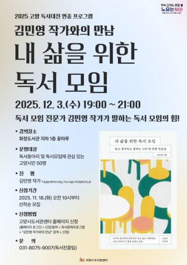 ‘김민영 작가와의 만남: 내 삶을 위한 독서 모임’홍보문