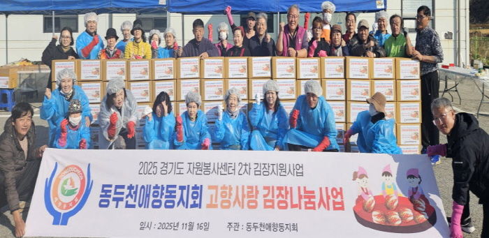 동두천 애향동지회, 김장 나눔으로 고향사랑 실천