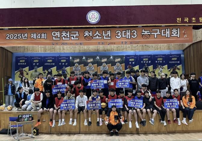 (재)연천군청소년육성재단 연천군 청소년문화의집 제4회 청소년 3대3 농구대회 성료