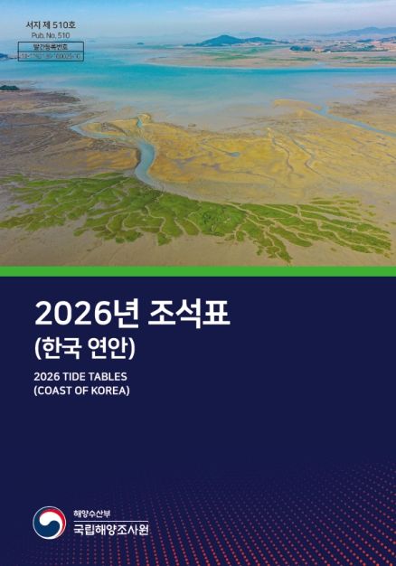 2026년 조석표(한국연안) 표지