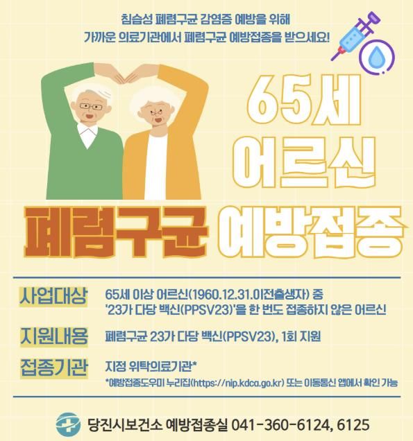 폐렴구균 예방접종 안내문