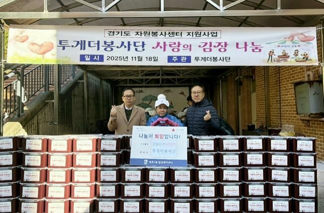 투게더봉사단, 수원시 권선구 세류2동에 김장김치 600kg 나눔