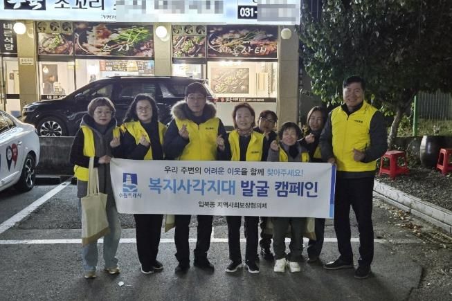 수원시 권선구 입북동 지역사회보장협의체, 복지사각지대 발굴 캠페인 실시