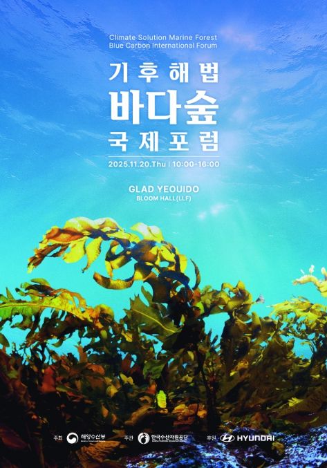 '바다숲 국제포럼' 포스터