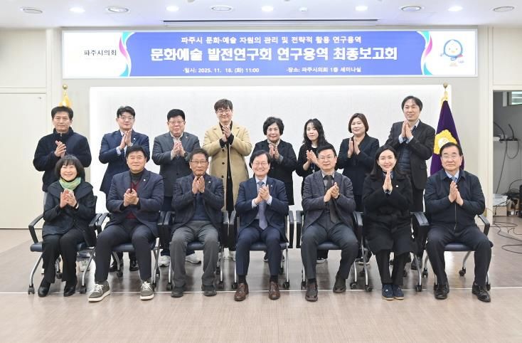 파주시의회 의원연구단체 '문화예술 발전연구회' 연구용역 최종보고회