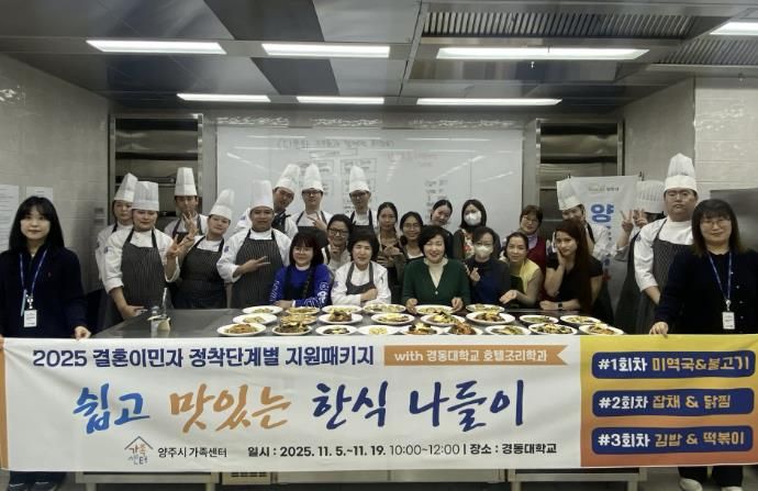 양주시가족센터, 결혼이민자 대상 '쉽고 맛있는 한식요리교육' 운영