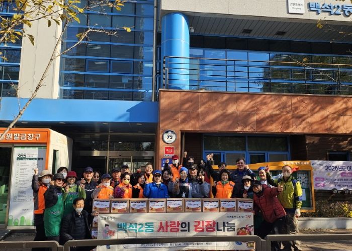 고양시 백석2동 새마을부녀회‘사랑의 김장나눔’...겨울을 녹이는 나눔의 온기