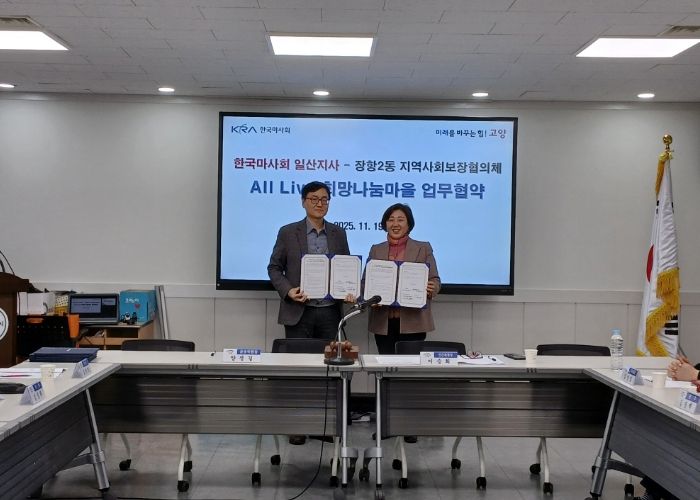 고양시 장항2동, 한국마사회 일산지사와 ‘All Live 희망 나눔 마을’업무협약 체결