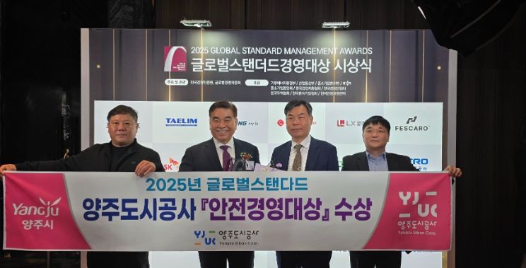 양주도시공사, 2025 글로벌스탠더드 ‘안전경영대상’ 수상