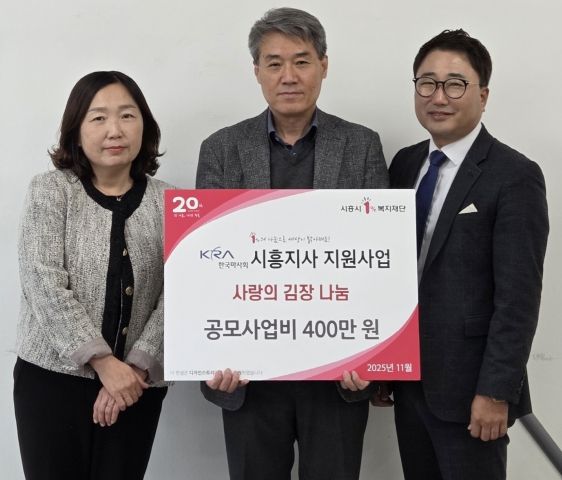 정왕3동 지역사회보장협의체, 한국마사회 시흥지사 사랑의 김장 나눔 행사 공모사업비 전달식(양미현 정왕3동장, 김광만 한국마사회 시흥시사장, 이동준 정왕3동 지역사회보장협의체 민간위원장)