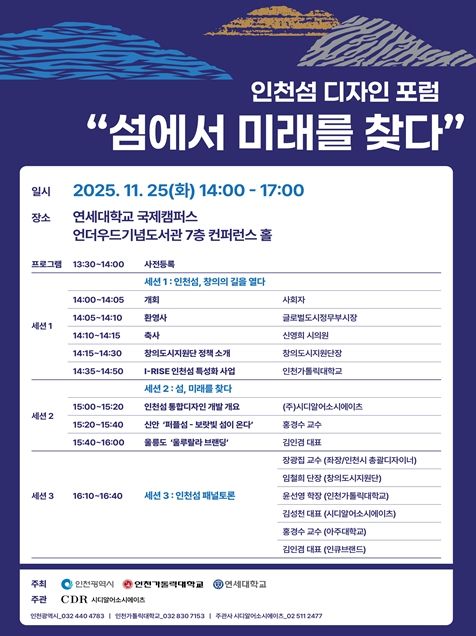 『인천섬 디자인 포럼』