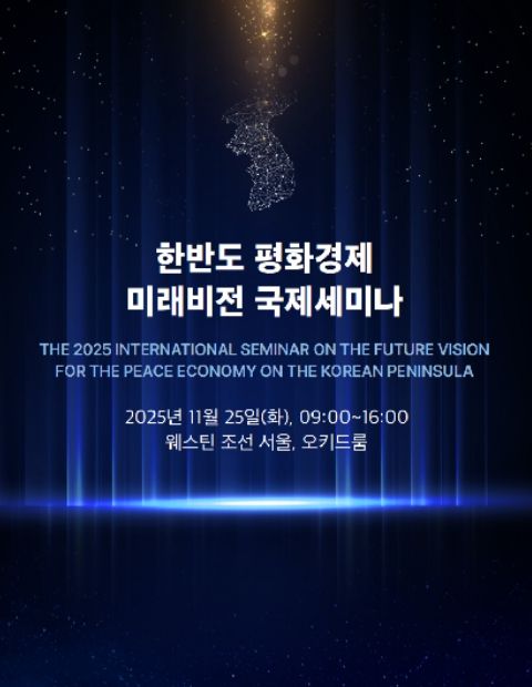 '한반도 평화경제 미래전망 국제회의' 초청장