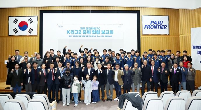 ‘파주 프런티어 에프시(FC)’, 케이(K)리그2 준비 현황 보고회 성황리 개최