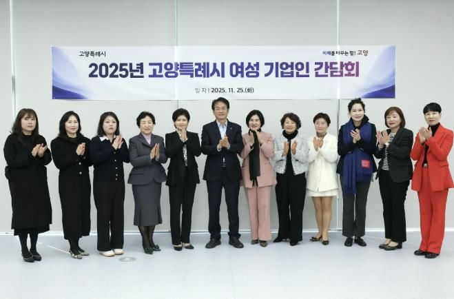 ‘2025년 고양특례시 여성 기업인 간담회' 참석자 기념촬영