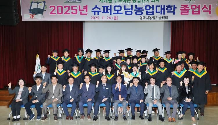 평택시, 2025년 슈퍼오닝농업대학 졸업식 개최