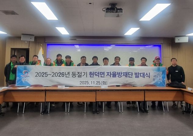 현덕면 자율방재단 2025~2026년 동절기 발대식 개최