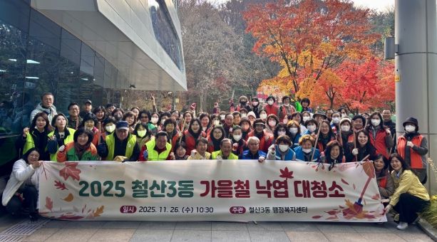 광명시 철산3동 행정복지센터는 26일 가을철을 맞아 9개 유관단체 단체원과 직원, 지역 주민 등 100여 명이 참여한 가운데 빗물받이 주변과 길거리 낙엽을 정리하는 대청소를 실시했다.