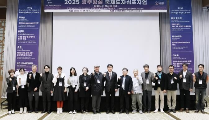 광주시, ‘2025 광주왕실국제도자심포지엄’ 성료…왕실도자 미래 방향 모색