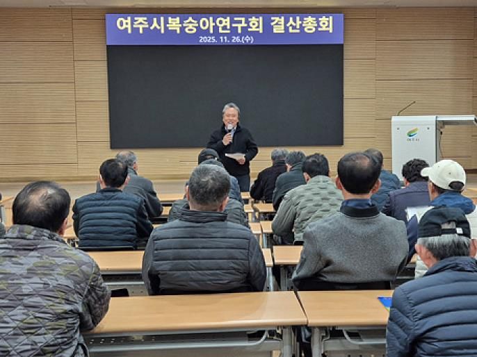 여주시복숭아연구회, 2025년 결산총회 및 교육