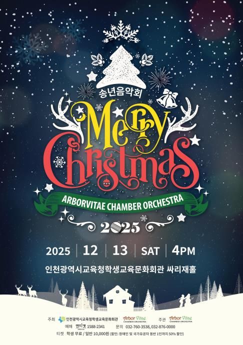 인천광역시교육청학생교육문화회관, 기획공연 ‘송년음악회 Merry Christmas’