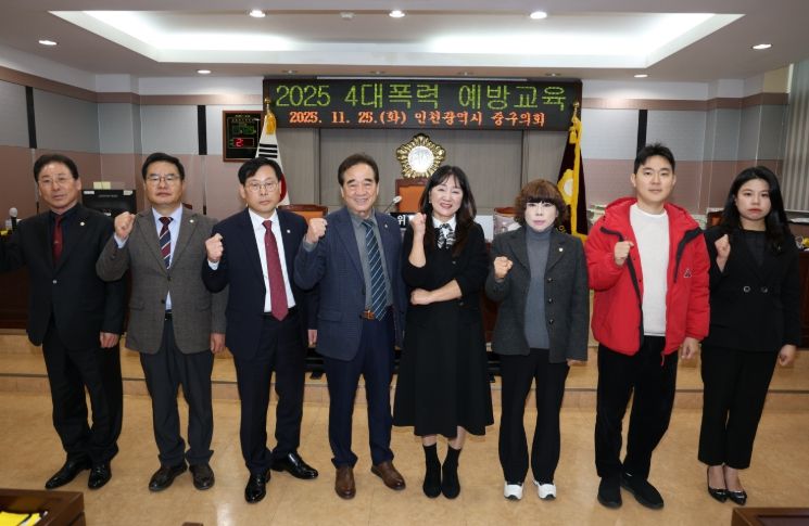 인천 중구의회, 4대폭력 예방교육 실시