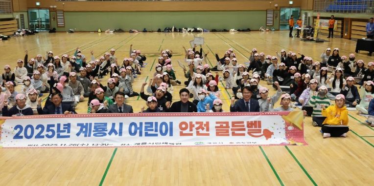2025년 도전! 계룡시 어린이 안전골든벨