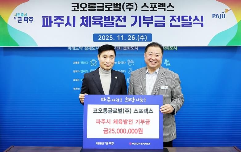 파주시, 코오롱글로벌㈜부터 체육발전 기부금 2천5백만 원 전달받아
