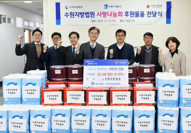 수원지방법원, 동절기 맞이 수원시 영통구에 '사랑의 김치' 등 물품 후원